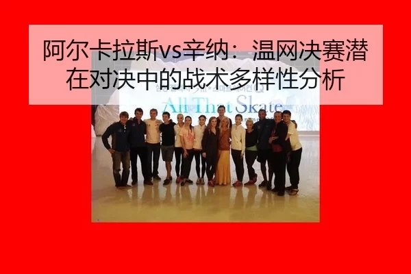 a-er-ka-la-si-xin-na-wen-wang-jue-sai-qian-zai-dui-jue-zhong-de-zhan-shu-duo-yang-xing-fen-xi-2-558.jpg
